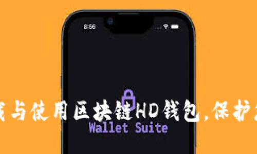 如何安全下载与使用区块链HD钱包,保护您的数字资产