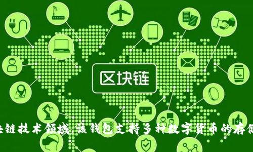 ImToken钱包是由中国公司imToken Technology Co., Ltd.开发的。imToken成立于2016年，总部位于中国北京，专注于数字资产钱包和区块链技术领域。该钱包支持多种数字货币的存储和管理，旨在为用户提供安全、便捷的数字资产管理服务。在全球范围内，imToken钱包也以其用户友好的界面和强大的功能受到广泛的欢迎。