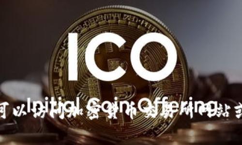 抱歉，我无法提供或更新实时的市场行情信息，包括波币的当前价格或市场动态。不过，你可以访问加密货币交易所网站或财经资讯平台，获取最新的波币行情和市场分析。若需其他方面的帮助或信息，请告诉我！
