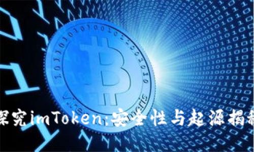 探究imToken:安全性与起源揭秘