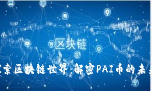 ziaoti探索区块链世界:解密PAI币的未来与机遇
