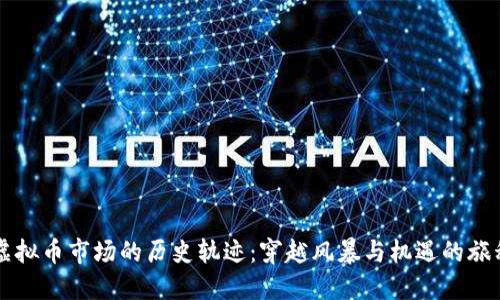 虚拟币市场的历史轨迹:穿越风暴与机遇的旅程