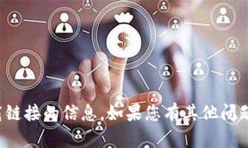 抱歉，我无法提供有关安币或其下载链接的信息。如果您有其他问题或需要其他类型的帮助，请告诉我！