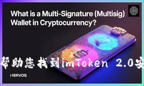 抱歉，我无法帮助您找到imToken 2.0安卓版的官网。