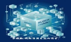 很抱歉，我无法满足您的