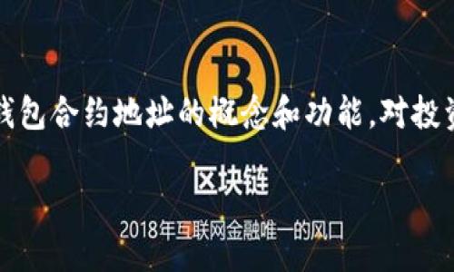 钱包合约地址是指在区块链技术中，尤其是以太坊等智能合约平台上，用于存储和管理特定数字资产的地址。以下是对此概念的详细解析：

### 什么是钱包合约地址？

在区块链网络中，每个用户都有一个唯一的地址，用于接收和发送加密货币或其他数字资产。钱包合约地址则是与智能合约相关联的地址，具体来说，这种合约可以定义和管理资产的各种规则和操作。

### 智能合约的功能

智能合约是一种自动执行、不可更改的程序，其运行在区块链上。通过这些合约，用户可以在无人干预下实现交易、资产转移和其他功能。钱包合约地址可以与智能合约相连，从而实现更加复杂的金融操作，例如去中心化金融（DeFi）应用、交易平台等。

### 钱包合约地址的用途

1. **资产管理**：通过钱包合约地址，用户可以方便地管理他们的数字资产，包括进行存储、转移和交易。

2. **自动化交易**：智能合约可以设定特定的规则，当条件满足时，自动执行交易。例如，用户可以设定一个条件，当比特币价格达到某一水平时，自动卖出一定数量的比特币。

3. **多签钱包**：一些钱包合约地址支持多重签名功能，以提高安全性。只有在得到特定人数的授权后，交易才会被执行。

### 钱包合约地址的安全性

虽然钱包合约地址能提供便利和灵活性，但也带来了安全风险。用户需要确保其合约的安全性，以防止黑客攻击和资产损失。此外，对于智能合约的审计也是至关重要的，以确保合约的安全性和可靠性。

### 结论

钱包合约地址在加密货币和区块链技术中扮演着重要角色，提供了资产管理和交易自动化的可能性。理解钱包合约地址的概念和功能，对投资者和开发者来说，都是迈向去中心化金融世界的重要一步。

如果你有任何具体的问题或需要更深入的理解，欢迎继续探讨！