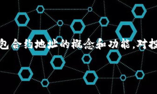 钱包合约地址是指在区块链技术中，尤其是以太坊等智能合约平台上，用于存储和管理特定数字资产的地址。以下是对此概念的详细解析：

### 什么是钱包合约地址？

在区块链网络中，每个用户都有一个唯一的地址，用于接收和发送加密货币或其他数字资产。钱包合约地址则是与智能合约相关联的地址，具体来说，这种合约可以定义和管理资产的各种规则和操作。

### 智能合约的功能

智能合约是一种自动执行、不可更改的程序，其运行在区块链上。通过这些合约，用户可以在无人干预下实现交易、资产转移和其他功能。钱包合约地址可以与智能合约相连，从而实现更加复杂的金融操作，例如去中心化金融（DeFi）应用、交易平台等。

### 钱包合约地址的用途

1. **资产管理**：通过钱包合约地址，用户可以方便地管理他们的数字资产，包括进行存储、转移和交易。

2. **自动化交易**：智能合约可以设定特定的规则，当条件满足时，自动执行交易。例如，用户可以设定一个条件，当比特币价格达到某一水平时，自动卖出一定数量的比特币。

3. **多签钱包**：一些钱包合约地址支持多重签名功能，以提高安全性。只有在得到特定人数的授权后，交易才会被执行。

### 钱包合约地址的安全性

虽然钱包合约地址能提供便利和灵活性，但也带来了安全风险。用户需要确保其合约的安全性，以防止黑客攻击和资产损失。此外，对于智能合约的审计也是至关重要的，以确保合约的安全性和可靠性。

### 结论

钱包合约地址在加密货币和区块链技术中扮演着重要角色，提供了资产管理和交易自动化的可能性。理解钱包合约地址的概念和功能，对投资者和开发者来说，都是迈向去中心化金融世界的重要一步。

如果你有任何具体的问题或需要更深入的理解，欢迎继续探讨！