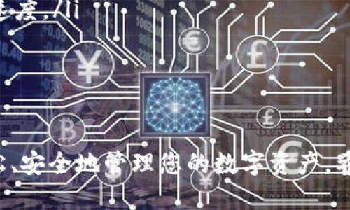 为了更好地帮助您了解如何在 imToken 钱包中转出 ETC（以太坊经典），以下是详细的步骤和相关信息。

第一步：打开 imToken 钱包
首先，找到您手机上的 imToken 应用程序图标，轻轻点击打开。若您尚未下载，可以在应用商店中搜索“imToken”并进行安装。

第二步：解锁您的钱包
在打开的钱包页面中，您需要输入您的密码，或者使用指纹识别等解锁方式进入您的数字钱包。在这个界面上，您将看到您的资产总览，包括 ETC、ETH 及其他加密货币的余额。

第三步：选择要转出的 ETC
在资产总览页面，找到并点击“ETC”选项。这将带您进入 ETC 的详细界面，在这里您可以查看到当前的余额和转入、转出等操作选项。

第四步：发起转出操作
在 ETC 的详细界面上，您会看到一个“转出”或“发送”的按钮。点击这个按钮，以进入转账界面。在这个页面上，您需要输入接收方的钱包地址和转账金额。

第五步：输入接收方地址
在转账界面，您需要小心输入接收方的 ETC 钱包地址。您可以直接复制粘贴也可以手动输入。确保地址的正确性，任何错误都可能导致资金的永久损失。

第六步：输入转账金额
接下来，您需要输入您希望转出的 ETC 数量。在输入金额时，请注意余额以及可能的交易费用。如果您不确定交易费用，可以查看 imToken 提供的推荐费用信息。

第七步：确认交易信息
在您完成接收地址和金额的输入后，系统会显示一份确认交易信息的摘要。在这个页面上，确保所有信息的准确性，包括接收地址、转账金额和费用。如果一切无误，请点击“确认”或“发送”按钮。

第八步：交易观察与确认
成功发起转账后，您可以在 imToken 钱包的交易历史中查看该笔交易。您将看到交易的状态，例如“待确认”。交易经过网络验证后，会变为“已完成”。

第九步：检查接收方钱包
为了确保转账顺利完成，您可以联系接收方，询问他们的 ETC 收到了多少，或者让他们自己在他们的钱包查看。通常情况下，转账在几分钟内就会完成，但也可能受到网络拥堵的影响。

注意事项
在执行转出操作时，应注意以下几点：
ul
    li确保您的 imToken 应用程序是最新版本，以获得更好的安全性和性能。/li
    li用心核对接收地址和转账细节，任何错误都会导致资金的永久丢失。/li
    li在网络高峰期，转账可能会延迟，您可以选择提高手续费以加快交易确认速度。/li
    li定期备份您的恢复助记词，以防止钱包丢失带来的资金损失。/li
/ul

总结
以上就是在 imToken 钱包中转出 ETC 的详细步骤。通过这些步骤，您可以轻松、安全地管理您的数字资产。希望您的每一次转账都能顺利进行，享受数字货币所带来的便利与创新。