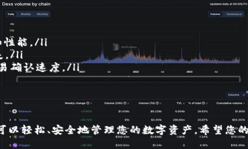 为了更好地帮助您了解如何在 imToken 钱包中转出 ETC（以太坊经典），以下是详细的步骤和相关信息。

第一步：打开 imToken 钱包
首先，找到您手机上的 imToken 应用程序图标，轻轻点击打开。若您尚未下载，可以在应用商店中搜索“imToken”并进行安装。

第二步：解锁您的钱包
在打开的钱包页面中，您需要输入您的密码，或者使用指纹识别等解锁方式进入您的数字钱包。在这个界面上，您将看到您的资产总览，包括 ETC、ETH 及其他加密货币的余额。

第三步：选择要转出的 ETC
在资产总览页面，找到并点击“ETC”选项。这将带您进入 ETC 的详细界面，在这里您可以查看到当前的余额和转入、转出等操作选项。

第四步：发起转出操作
在 ETC 的详细界面上，您会看到一个“转出”或“发送”的按钮。点击这个按钮，以进入转账界面。在这个页面上，您需要输入接收方的钱包地址和转账金额。

第五步：输入接收方地址
在转账界面，您需要小心输入接收方的 ETC 钱包地址。您可以直接复制粘贴也可以手动输入。确保地址的正确性，任何错误都可能导致资金的永久损失。

第六步：输入转账金额
接下来，您需要输入您希望转出的 ETC 数量。在输入金额时，请注意余额以及可能的交易费用。如果您不确定交易费用，可以查看 imToken 提供的推荐费用信息。

第七步：确认交易信息
在您完成接收地址和金额的输入后，系统会显示一份确认交易信息的摘要。在这个页面上，确保所有信息的准确性，包括接收地址、转账金额和费用。如果一切无误，请点击“确认”或“发送”按钮。

第八步：交易观察与确认
成功发起转账后，您可以在 imToken 钱包的交易历史中查看该笔交易。您将看到交易的状态，例如“待确认”。交易经过网络验证后，会变为“已完成”。

第九步：检查接收方钱包
为了确保转账顺利完成，您可以联系接收方，询问他们的 ETC 收到了多少，或者让他们自己在他们的钱包查看。通常情况下，转账在几分钟内就会完成，但也可能受到网络拥堵的影响。

注意事项
在执行转出操作时，应注意以下几点：
ul
    li确保您的 imToken 应用程序是最新版本，以获得更好的安全性和性能。/li
    li用心核对接收地址和转账细节，任何错误都会导致资金的永久丢失。/li
    li在网络高峰期，转账可能会延迟，您可以选择提高手续费以加快交易确认速度。/li
    li定期备份您的恢复助记词，以防止钱包丢失带来的资金损失。/li
/ul

总结
以上就是在 imToken 钱包中转出 ETC 的详细步骤。通过这些步骤，您可以轻松、安全地管理您的数字资产。希望您的每一次转账都能顺利进行，享受数字货币所带来的便利与创新。