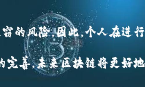 区块链技术本身并不直接用于查别人的隐私，而是提供了一种透明、安全且可追溯的数据记录方式。在区块链网络中，数据以加密方式存储，任何参与者都无法随意访问他人的个人信息，除非这些信息本身是公开的。然而，区块链的公开特性和数据可追溯性也引发了关于隐私保护的讨论。

以下是一些要点来理解区块链技术与隐私之间的关系：

### 区块链的透明性

区块链是一个分布式账本，所有参与者都可以查看经过验证的数据。这种透明性确保了交易的真实性和不可更改性，但同时也意味着任何人都可以查看链上的交易记录。如果这些记录关联到某个人的数字身份，那么就可能侵犯该个人的隐私。

### 数据匿名性与伪匿名性

虽然大多数区块链（比如比特币）是公开透明的，但很多区块链通过使用加密技术来实现对交易主体的匿名或伪匿名保护。用户通常使用钱包地址而非真实身份进行交易。然而，一旦某个地址与真实身份建立关联，这个用户的所有交易都可能暴露其隐私。这就像一个人在大街上戴着面具，但只要有人知道面具背后的身份，那么所有的秘密都会暴露在阳光下。

### 隐私币的兴起

为了解决隐私问题，一些专门设计的加密货币（如门罗币、达世币等）采用了更先进的隐私保护技术。这些币种在设计上重点考虑用户的隐私，确保交易信息和参与者身份不易被追踪，提供了更高水平的数据保护。使用这些币种交易就像在一个隐秘的角落里进行交谈，除了参与者以外，没有其他人可以听到。

### 法律与合规问题

区块链的应用场景多种多样，包括金融服务、供应链管理以及医疗记录等。各国政府和相关机构在推动区块链技术发展的同时，也在努力制定相应的法律法规，以平衡技术创新和隐私保护之间的关系。在某些情况下，法律可能要求数据隐私保护达到一定标准，这给区块链的设计和应用带来了挑战。比如，在欧洲的GDPR（通用数据保护条例）下，企业需要确保个人数据的处理符合规定，这对在区块链上存储敏感信息造成一定的限制。

### 加密技术的双刃剑

最后，区块链技术的安全性往往依赖于加密技术。虽然强大的加密算法能够保护数据安全，但一旦加密密钥泄露，相关数据就可能被不法分子获取。这就像锁住金库的钥匙被遗失，所有的财宝都会面临失窃的风险。因此，个人在进行与区块链相关的操作时，务必要确保自己的私钥安全，并了解自己在数字世界中的行为对隐私的影响。

总的来说，区块链技术是一把双刃剑，既提供了透明性和信任基础，也可能对隐私保护带来挑战。使用区块链的用户应当了解这些风险，采取措施保护自己的信息不被泄露。同时，随着技术的发展和法律的完善，未来区块链将更好地平衡隐私与透明之间的关系，为社会带来更大价值。