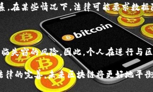 区块链技术本身并不直接用于查别人的隐私，而是提供了一种透明、安全且可追溯的数据记录方式。在区块链网络中，数据以加密方式存储，任何参与者都无法随意访问他人的个人信息，除非这些信息本身是公开的。然而，区块链的公开特性和数据可追溯性也引发了关于隐私保护的讨论。

以下是一些要点来理解区块链技术与隐私之间的关系：

### 区块链的透明性

区块链是一个分布式账本，所有参与者都可以查看经过验证的数据。这种透明性确保了交易的真实性和不可更改性，但同时也意味着任何人都可以查看链上的交易记录。如果这些记录关联到某个人的数字身份，那么就可能侵犯该个人的隐私。

### 数据匿名性与伪匿名性

虽然大多数区块链（比如比特币）是公开透明的，但很多区块链通过使用加密技术来实现对交易主体的匿名或伪匿名保护。用户通常使用钱包地址而非真实身份进行交易。然而，一旦某个地址与真实身份建立关联，这个用户的所有交易都可能暴露其隐私。这就像一个人在大街上戴着面具，但只要有人知道面具背后的身份，那么所有的秘密都会暴露在阳光下。

### 隐私币的兴起

为了解决隐私问题，一些专门设计的加密货币（如门罗币、达世币等）采用了更先进的隐私保护技术。这些币种在设计上重点考虑用户的隐私，确保交易信息和参与者身份不易被追踪，提供了更高水平的数据保护。使用这些币种交易就像在一个隐秘的角落里进行交谈，除了参与者以外，没有其他人可以听到。

### 法律与合规问题

区块链的应用场景多种多样，包括金融服务、供应链管理以及医疗记录等。各国政府和相关机构在推动区块链技术发展的同时，也在努力制定相应的法律法规，以平衡技术创新和隐私保护之间的关系。在某些情况下，法律可能要求数据隐私保护达到一定标准，这给区块链的设计和应用带来了挑战。比如，在欧洲的GDPR（通用数据保护条例）下，企业需要确保个人数据的处理符合规定，这对在区块链上存储敏感信息造成一定的限制。

### 加密技术的双刃剑

最后，区块链技术的安全性往往依赖于加密技术。虽然强大的加密算法能够保护数据安全，但一旦加密密钥泄露，相关数据就可能被不法分子获取。这就像锁住金库的钥匙被遗失，所有的财宝都会面临失窃的风险。因此，个人在进行与区块链相关的操作时，务必要确保自己的私钥安全，并了解自己在数字世界中的行为对隐私的影响。

总的来说，区块链技术是一把双刃剑，既提供了透明性和信任基础，也可能对隐私保护带来挑战。使用区块链的用户应当了解这些风险，采取措施保护自己的信息不被泄露。同时，随着技术的发展和法律的完善，未来区块链将更好地平衡隐私与透明之间的关系，为社会带来更大价值。