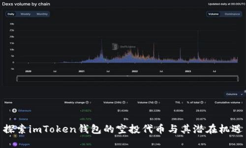 探索imToken钱包的空投代币与其潜在机遇