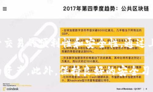 创建身份在imToken钱包中是一个重要的步骤，以确保你在使用区块链资产时的安全和隐私。以下是关于如何在imToken钱包中创建身份的详细说明。

什么是imToken钱包？
imToken是一个用户友好的数字资产钱包，支持以太坊及其所有ERC20代币。它不仅提供安全的资产管理服务，还有易于使用的界面，帮助用户方便地进行数字资产的交易、管理和存储。

为什么要创建身份？
在imToken中创建身份可以帮助用户轻松管理自己的数字资产，尤其是在涉及到身份验证和安全性时。通过创建身份，用户可以在钱包内进行更为安全的交易，同时享受到一些额外的功能和服务，例如社交交易、资产管理工具等。

如何在imToken钱包中创建身份？
1. **下载和安装imToken钱包**：首先，你需要在手机应用商店中找到imToken钱包并下载。安装完成后，打开钱包。

2. **创建一个新的钱包**：如果你是第一次使用imToken，选择“创建新钱包”。系统会引导你设置一个强密码，并生成助记词。务必妥善保管助记词，它是你恢复钱包的唯一凭证。

3. **进入身份创建页面**：在钱包首页中，找到“我的”或“个人中心”选项。你会看到“创建身份”或“身份管理”的相关选项，点击进入。

4. **填写身份信息**：系统会引导你填写一些基本的身份信息，如用户名、头像、个人介绍等。此处建议填写真实信息，以便日后验证。

5. **验证身份**：根据imToken的要求，你可能需要进行身份验证。这可能涉及上传身份证明文件或进行人脸识别等。确保遵循所有指示，以顺利完成验证。

6. **完成身份创建**：验证完成后，你的身份将被创建成功。你可以在“我的”页查看已创建的身份，并进行必要的修改。

如何管理你的身份？
身份创建后，你可以随时返回“个人中心”进行管理。对于每个身份信息，你都可以选择更新、修改或者删除。确保你的信息始终保持最新，以避免在使用过程中遇到不必要的麻烦。

注意事项
在创建和管理身份的时候，你需要注意以下几点：
ul
li确保密码的复杂性，避免使用简单的数字或字母组合。/li
li妥善保管助记词和密码，切勿分享给他人。/li
li定期检查你的身份信息，确保其准确性和安全性。/li
li关注imToken的更新与通知，以获取最新的功能和安全建议。/li
/ul

总结
创建身份在imToken钱包中是一个至关重要的步骤，它不仅有助于保护你的数字资产，还有助于提升交易的便利性和安全性。通过上述步骤，你可以轻松地在imToken中创建和管理自己的身份，从而更好地享受数字资产管理的乐趣。

无论你是数字资产的新手还是老手，imToken都能为你提供一个安全、便捷的环境来管理和交易你的资产。此外，保持良好的安全习惯是保护你数字资产的最佳方式。