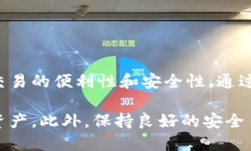创建身份在imToken钱包中是一个重要的步骤，以确保你在使用区块链资产时的安全和隐私。以下是关于如何在imToken钱包中创建身份的详细说明。

什么是imToken钱包？
imToken是一个用户友好的数字资产钱包，支持以太坊及其所有ERC20代币。它不仅提供安全的资产管理服务，还有易于使用的界面，帮助用户方便地进行数字资产的交易、管理和存储。

为什么要创建身份？
在imToken中创建身份可以帮助用户轻松管理自己的数字资产，尤其是在涉及到身份验证和安全性时。通过创建身份，用户可以在钱包内进行更为安全的交易，同时享受到一些额外的功能和服务，例如社交交易、资产管理工具等。

如何在imToken钱包中创建身份？
1. **下载和安装imToken钱包**：首先，你需要在手机应用商店中找到imToken钱包并下载。安装完成后，打开钱包。

2. **创建一个新的钱包**：如果你是第一次使用imToken，选择“创建新钱包”。系统会引导你设置一个强密码，并生成助记词。务必妥善保管助记词，它是你恢复钱包的唯一凭证。

3. **进入身份创建页面**：在钱包首页中，找到“我的”或“个人中心”选项。你会看到“创建身份”或“身份管理”的相关选项，点击进入。

4. **填写身份信息**：系统会引导你填写一些基本的身份信息，如用户名、头像、个人介绍等。此处建议填写真实信息，以便日后验证。

5. **验证身份**：根据imToken的要求，你可能需要进行身份验证。这可能涉及上传身份证明文件或进行人脸识别等。确保遵循所有指示，以顺利完成验证。

6. **完成身份创建**：验证完成后，你的身份将被创建成功。你可以在“我的”页查看已创建的身份，并进行必要的修改。

如何管理你的身份？
身份创建后，你可以随时返回“个人中心”进行管理。对于每个身份信息，你都可以选择更新、修改或者删除。确保你的信息始终保持最新，以避免在使用过程中遇到不必要的麻烦。

注意事项
在创建和管理身份的时候，你需要注意以下几点：
ul
li确保密码的复杂性，避免使用简单的数字或字母组合。/li
li妥善保管助记词和密码，切勿分享给他人。/li
li定期检查你的身份信息，确保其准确性和安全性。/li
li关注imToken的更新与通知，以获取最新的功能和安全建议。/li
/ul

总结
创建身份在imToken钱包中是一个至关重要的步骤，它不仅有助于保护你的数字资产，还有助于提升交易的便利性和安全性。通过上述步骤，你可以轻松地在imToken中创建和管理自己的身份，从而更好地享受数字资产管理的乐趣。

无论你是数字资产的新手还是老手，imToken都能为你提供一个安全、便捷的环境来管理和交易你的资产。此外，保持良好的安全习惯是保护你数字资产的最佳方式。