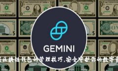 掌握区块链钱包的管理技