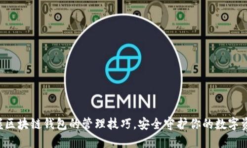 掌握区块链钱包的管理技巧,安全守护你的数字资产!