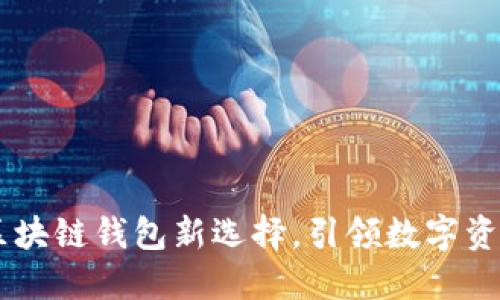 探索“贝壳”:您的区块链钱包新选择,引领数字资产管理的未来之路