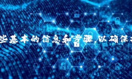 在使用imToken钱包进行转账时,您需要准备一些基本的信息和步骤,以确保操作顺利进行。以下是进行转账所需的主要内容:
### 轻松移转:imToken钱包转账全攻略