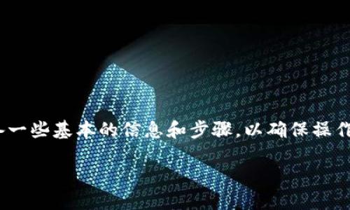 在使用imToken钱包进行转账时,您需要准备一些基本的信息和步骤,以确保操作顺利进行。以下是进行转账所需的主要内容:
### 轻松移转:imToken钱包转账全攻略