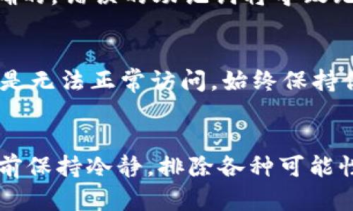 在imToken中没有USDT钱包的情况可能是由于以下几个原因：

### 1. 钱包选择问题
imToken是一个多链钱包，用户可以选择不同的链来创建钱包。如果在创建钱包时没有选择支持USDT的链，比如Ethereum（以太坊）或TRON（波场），那么就不会看到USDT钱包。确保你在创建钱包时选择了正确的链。

### 2. 资产显示问题
有时候，虽然相关的钱包已经创建，但USDT没有在资产列表中自动显示。这可能是因为你需要手动添加该资产。在imToken的资产页面中，可以通过“添加资产”功能，搜索USDT，然后将其添加到你的资产列表中。

### 3. 网络或版本问题
确保你使用的是imToken的最新版本，有可能旧版本的app存在一些兼容性问题，无法正常显示某些资产。如果你的app太旧，建议更新到最新版本。

### 4. 钱包恢复问题
如果你是恢复一个旧钱包，但不记得其中是否有USDT，你需要确保输入的助记词或私钥是正确的。错误的助记词将导致无法看到对应的资产。如果你有备份，可以尝试再次恢复。

### 5. 账户安全问题
在使用imToken时，确保你的账户安全。如果你的钱包账户遭到攻击，可能会导致资产丢失，或是无法正常访问。始终保持你的私钥和助记词安全，不要通过不安全的网络进行交易。

### 总结
如果你在imToken中没有找到USDT钱包，可以通过以上几种方法进行检查和调整。总之，操作前保持冷静，排除各种可能性，确保你的数字资产安全。