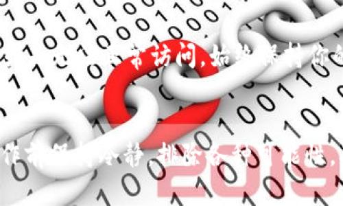 在imToken中没有USDT钱包的情况可能是由于以下几个原因：

### 1. 钱包选择问题
imToken是一个多链钱包，用户可以选择不同的链来创建钱包。如果在创建钱包时没有选择支持USDT的链，比如Ethereum（以太坊）或TRON（波场），那么就不会看到USDT钱包。确保你在创建钱包时选择了正确的链。

### 2. 资产显示问题
有时候，虽然相关的钱包已经创建，但USDT没有在资产列表中自动显示。这可能是因为你需要手动添加该资产。在imToken的资产页面中，可以通过“添加资产”功能，搜索USDT，然后将其添加到你的资产列表中。

### 3. 网络或版本问题
确保你使用的是imToken的最新版本，有可能旧版本的app存在一些兼容性问题，无法正常显示某些资产。如果你的app太旧，建议更新到最新版本。

### 4. 钱包恢复问题
如果你是恢复一个旧钱包，但不记得其中是否有USDT，你需要确保输入的助记词或私钥是正确的。错误的助记词将导致无法看到对应的资产。如果你有备份，可以尝试再次恢复。

### 5. 账户安全问题
在使用imToken时，确保你的账户安全。如果你的钱包账户遭到攻击，可能会导致资产丢失，或是无法正常访问。始终保持你的私钥和助记词安全，不要通过不安全的网络进行交易。

### 总结
如果你在imToken中没有找到USDT钱包，可以通过以上几种方法进行检查和调整。总之，操作前保持冷静，排除各种可能性，确保你的数字资产安全。