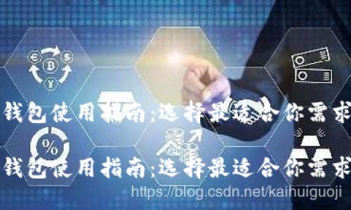 虚拟币钱包使用指南：选择最适合你需求的一款

虚拟币钱包使用指南：选择最适合你需求的一款