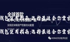 虚拟币钱包使用指南：选