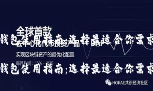 虚拟币钱包使用指南：选择最适合你需求的一款

虚拟币钱包使用指南：选择最适合你需求的一款