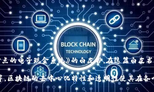 区块链的概念最早是在2008年提出的。当时，一位化名为中本聪（Satoshi Nakamoto）的人发布了一篇名为《比特币：一种点对点的电子现金系统》的白皮书。在这篇白皮书中，中本聪详细描述了比特币的工作原理，并提出了一种新型的分布式账本技术，即区块链，用于实现去中心化的数字货币交易。

在这之后，区块链技术逐渐发展，成为了多种应用的基础，如智能合约、去中心化金融（DeFi）以及各类数字资产（如NFT）的交易等。区块链的去中心化特性和透明性使其在各个领域都展现了巨大的潜力。