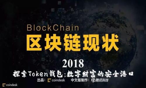 探索Token钱包:数字财富的安全港口