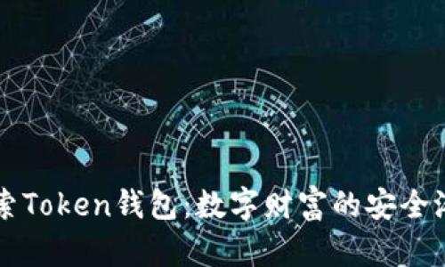 探索Token钱包:数字财富的安全港口