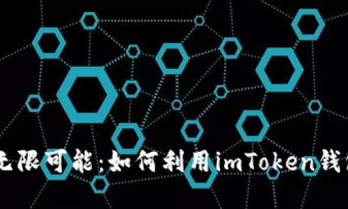 ### 发现SE币的无限可能:如何利用imToken钱包掌握数字货币未来