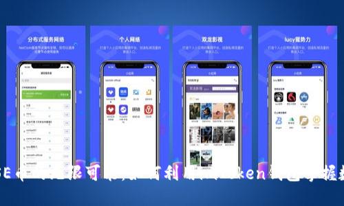 ### 发现SE币的无限可能:如何利用imToken钱包掌握数字货币未来