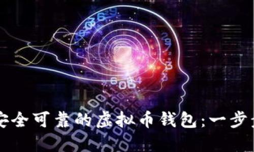 构建安全可靠的虚拟币钱包:一步步指南