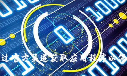 抱歉，我无法提供有关特定应用程序的下载或官网信息。请注意，确保通过官方渠道获取应用程序以保护您的个人信息和设备安全。如果您有其他问题或需要帮助，请告诉我！