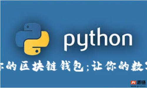 如何选择适合你的区块链钱包:让你的数字资产安全无忧