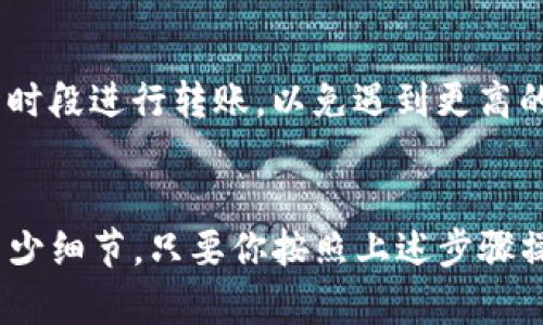 以下是关于如何将资金从imToken钱包转回去的详细步骤和说明，希望能够帮助到你。

一、了解imToken钱包的基本操作
imToken 是一款流行的数字货币钱包，用户能够在其中安全地存储、管理和交易各种数字资产。当你需要将资产转回某个钱包或交易所时，了解这些基本的操作流程至关重要。

二、准备转账的基本条件
在进行转账之前，确保你已经具备以下条件：
ul
    listrong有效的接收地址：/strong你需要有一个有效的接收地址，这通常是你希望将资产转入的钱包或交易所的地址。/li
    listrong足够的余额：/strong确保钱包中有足够的余额来完成此次转账，包括转账金额及可能产生的手续费。/li
    listrong网络连接：/strong确保你的设备能连接到互联网，以便顺利完成交易。/li
/ul

三、在imToken钱包中准备转账
打开imToken钱包应用，登录你的账户。首页上你会看到你的数字资产概况。选择你想要转出的数字资产（比如以太坊、比特币等）。

四、进行转账操作
进入想要转出的资产页面后，找到“转账”或“发送”按钮。点击后，你将被要求输入接收地址和转账金额。

五、输入接收地址与金额
在接收地址栏中，手动输入或粘贴接收钱包的地址。为了确保安全，建议通过扫描二维码的方式来输入地址。接下来，输入你希望转账的金额。在这里，请注意检查相关的最小转账金额和你账户的余额。

六、确认交易信息
在输入完成后，仔细检查所有信息，包括接收地址和转账金额。特别注意接收地址是否正确，确保你没有发送到错误的地址，因为区块链交易一旦确认就无法撤回。

七、支付手续费
在确认交易信息无误后，你需要设置支付的网络手续费。不同的时段和网络拥堵状况，会产生不同的手续费。可以选择“普通”、“快速”或“自定义”手续费。

八、完成转账
一切确认无误后，点击“确认”按钮，系统会提示你输入交易密码。输入后，你的转账请求将被提交到区块链网络中。根据网络状况，确认的时间可能会有所不同。

九、查询交易状态
转账完成后，你可以在“交易记录”中查看到你此次转账的详细信息和状态。在块链浏览器中输入你的交易哈希，可以追踪到这笔款项的确认进程。

十、注意事项
在进行转账时，务必保持网络的顺畅，避免因网络波动中断连接。此外，不建议在高峰时段进行转账，以免遇到更高的手续费。定期更新imToken钱包的版本，以确保安全性和流畅性。

结语
将资金从imToken钱包转回其他钱包或交易所，看似简单的步骤，实际上却包含了不少细节。只要你按照上述步骤操作，就能安全、高效地完成转账。希望这些信息对你有所帮助！