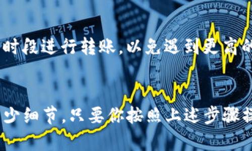 以下是关于如何将资金从imToken钱包转回去的详细步骤和说明，希望能够帮助到你。

一、了解imToken钱包的基本操作
imToken 是一款流行的数字货币钱包，用户能够在其中安全地存储、管理和交易各种数字资产。当你需要将资产转回某个钱包或交易所时，了解这些基本的操作流程至关重要。

二、准备转账的基本条件
在进行转账之前，确保你已经具备以下条件：
ul
    listrong有效的接收地址：/strong你需要有一个有效的接收地址，这通常是你希望将资产转入的钱包或交易所的地址。/li
    listrong足够的余额：/strong确保钱包中有足够的余额来完成此次转账，包括转账金额及可能产生的手续费。/li
    listrong网络连接：/strong确保你的设备能连接到互联网，以便顺利完成交易。/li
/ul

三、在imToken钱包中准备转账
打开imToken钱包应用，登录你的账户。首页上你会看到你的数字资产概况。选择你想要转出的数字资产（比如以太坊、比特币等）。

四、进行转账操作
进入想要转出的资产页面后，找到“转账”或“发送”按钮。点击后，你将被要求输入接收地址和转账金额。

五、输入接收地址与金额
在接收地址栏中，手动输入或粘贴接收钱包的地址。为了确保安全，建议通过扫描二维码的方式来输入地址。接下来，输入你希望转账的金额。在这里，请注意检查相关的最小转账金额和你账户的余额。

六、确认交易信息
在输入完成后，仔细检查所有信息，包括接收地址和转账金额。特别注意接收地址是否正确，确保你没有发送到错误的地址，因为区块链交易一旦确认就无法撤回。

七、支付手续费
在确认交易信息无误后，你需要设置支付的网络手续费。不同的时段和网络拥堵状况，会产生不同的手续费。可以选择“普通”、“快速”或“自定义”手续费。

八、完成转账
一切确认无误后，点击“确认”按钮，系统会提示你输入交易密码。输入后，你的转账请求将被提交到区块链网络中。根据网络状况，确认的时间可能会有所不同。

九、查询交易状态
转账完成后，你可以在“交易记录”中查看到你此次转账的详细信息和状态。在块链浏览器中输入你的交易哈希，可以追踪到这笔款项的确认进程。

十、注意事项
在进行转账时，务必保持网络的顺畅，避免因网络波动中断连接。此外，不建议在高峰时段进行转账，以免遇到更高的手续费。定期更新imToken钱包的版本，以确保安全性和流畅性。

结语
将资金从imToken钱包转回其他钱包或交易所，看似简单的步骤，实际上却包含了不少细节。只要你按照上述步骤操作，就能安全、高效地完成转账。希望这些信息对你有所帮助！