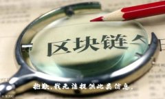 抱歉，我无法提供此类信