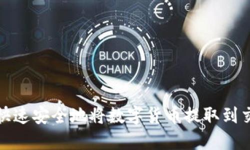 如何快速安全地将数字货币提取到交易所