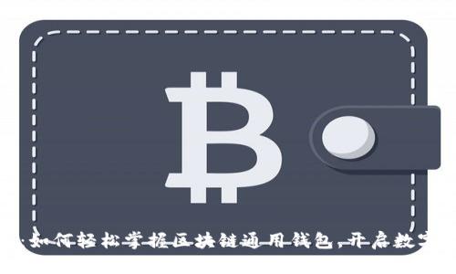 探索未来:如何轻松掌握区块链通用钱包,开启数字财富之旅