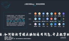 探索未来：如何轻松掌握