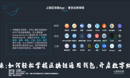 探索未来:如何轻松掌握区块链通用钱包,开启数字财富之旅