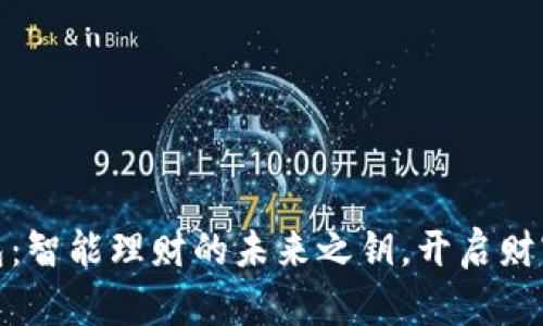 数字钱包:智能理财的未来之钥,开启财富新世界