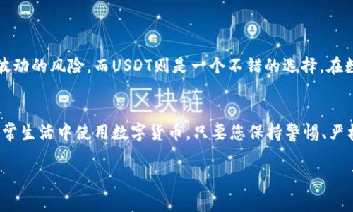 关于在imToken钱包中转入USDT的过程，下面我将详细为您介绍相关步骤和注意事项。然而，由于您提到的是“转入USDT”，我将重点讨论如何将USDT转入imToken钱包，而不是“转出”。

1. 什么是USDT？
USDT（Tether）是一种基于区块链的稳定币，旨在将其价值锚定在美元上。这意味着1 USDT = 1 USD，旨在减少加密货币市场的波动。USDT广泛用于交易、投资和存储资产。

2. imToken钱包简介
imToken是一款热门的数字货币钱包，它支持多种加密货币的存储与管理，包括以太坊（ETH）、比特币（BTC）以及USDT等。imToken的用户界面友好，具有安全性高、易于使用等特点，受到全球众多用户的喜爱。

3. 在imToken钱包中转入USDT的准备工作
在转入USDT之前，您需要确保已经完成以下步骤：
ul
  li下载并安装imToken钱包应用程序，并创建一个新的钱包或导入已有钱包。/li
  li确保您的imToken钱包中已经添加了USDT资产。可以通过选择“添加资产”选项，并搜索USDT进行添加。/li
  li准备好用于转账的USDT来源，包括交易所或其他钱包。/li
/ul

4. 获取imToken钱包中的USDT接收地址
在您开始转入USDT之前，您需要获得imToken钱包的USDT接收地址：
ol
  li打开imToken应用程序并进入主界面。/li
  li在资产页面选择USDT，点击进入USDT资产界面。/li
  li点击“接收”按钮，您的USDT接收地址将会显示出来。您可以选择复制此地址，或使用二维码进行接收。/li
/ol

5. 从其他钱包或交易所转入USDT
在您获取到接收地址后，接下来就是将USDT从其他平台转入您imToken钱包的步骤：
ol
  li登录您希望从中转出USDT的交易所或钱包。/li
  li找到转账或提现的选项，选择USDT作为转账资产。/li
  li在接收地址栏中粘贴您从imToken钱包复制的USDT接收地址。务必仔细核对地址的准确性，确保无误。/li
  li输入您想要转账的USDT数量，然后确认转账。部分平台可能会要求提供验证码等安全措施。/li
/ol

6. 确认转账状态
一旦转账操作完成，您可以在imToken钱包中查看USDT的到账状态。通常情况下，转账在几分钟到数小时内完成，具体到账时间取决于网络拥堵情况及交易确认速度。

7. 注意事项与安全提示
在将USDT转入imToken钱包的过程中，您需要注意以下几点，以确保资金安全：
ul
  li务必使用官方渠道下载imToken应用程序，避免下载到仿冒应用，导致资金损失。/li
  li在进行转账时，仔细核对接收地址，确保是您自身imToken钱包的地址。/li
  li对于较大金额的转账，建议先进行小额测试，然后确认无误后再进行大额转账。/li
  li定期备份您的钱包助记词和私钥，确保万一丢失设备时仍可找回资产。/li
/ul

8. 佛系持币的生活方式
在了解了USDT转入imToken钱包的全过程后，您可能会思考如何更好地管理自己的加密资产。如今，很多人选择持有稳定币来抵御市场波动的风险，而USDT则是一个不错的选择。在数字货币这个充满变数的世界里，掌握好自己的资产不仅可以让你在投资上获益，甚至还能让你体验到一种更为佛系和淡定的投资心态。

总结
转入USDT到imToken钱包并不是一件复杂的事情，通过以上步骤，您可以轻松实现资产的安全转移。无论是在交易所进行交易，还是在日常生活中使用数字货币，只要您保持警惕、严格遵循安全措施，就能够愉快地享受数字资产管理的乐趣。

希望以上信息对您在imToken钱包转入USDT的操作有所帮助！如有其他疑问，欢迎随时咨询。