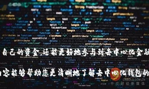 在数字货币和区块链技术的崛起背景下，去中心化钱包逐渐成为一个重要的工具和概念。与传统的中心化钱包不同，去中心化钱包赋予用户对其加密资产的完全控制，而不需要依赖于第三方。以下将详细介绍一些知名的去中心化数字钱包，以及它们的特点和功能。

去中心化钱包的定义
去中心化钱包是一种允许用户直接与区块链进行交互的工具。用户的私钥存储在个人设备上，而不是存储在中心化的服务器上。这种模式确保了用户对自己资金的完全控制权，提高了安全性，因而越来越受到用户的青睐。

去中心化钱包的优势
去中心化钱包的最大优势在于安全性和隐私性。用户的私钥永远不会离开他们的设备，减少了因数据库泄漏而导致的资产损失的风险。此外，去中心化钱包通常支持多种加密货币，提供广泛的投资选择，方便用户管理不同资产。

热门去中心化数字钱包
以下是一些当前流行的去中心化数字钱包，它们在区块链社区中赢得了广泛赞誉：

1. MetaMask
MetaMask 是一个基于以太坊的去中心化钱包，广受欢迎。它的浏览器扩展功能使得用户可以轻松地与去中心化应用 (dApps) 交互。用户只需通过简单的几步就可以创建钱包并开始交易，支持多种代币的管理。MetaMask 的用户界面直观易用，适合新手和经验丰富的用户。

2. Trust Wallet
Trust Wallet 是由 Binance 发行的官方移动数字钱包。该钱包支持 Bitcoin、Ethereum、Ripple 等多种主流加密货币，且足够安全，以确保用户的资产安全。Trust Wallet 还内置了去中心化交易所（DEX）的功能，使用户能够在应用内直接交易，从而提高了用户体验。

3. Exodus Wallet
Exodus Wallet 是一款桌面和移动平台都支持的去中心化钱包，以其精美的用户界面和良好的用户体验而闻名。它支持超过 100 种加密货币，并且内置了交换功能，用户可以轻松地在不同的代币之间进行交易。Exodus 还提供了一些教育资源，帮助用户更好地理解加密市场。

4. Ledger Live
Ledger Live 是一个与硬件钱包相关的去中心化钱包。虽然它聚焦于提供额外的安全防护，保护用户的数字资产不受黑客侵害，但用户仍然可以享受去中心化钱包的优点。Ledger Live 允许用户管理多种资产，并且提供了一个强大的备份和恢复方案，确保用户能够轻松恢复他们的资产。

5. Trezor Wallet
Trezor Wallet 是另一款硬件钱包，它结合了去中心化钱包的优点。Trezor 提供了一种安全的方法来管理加密资产，通过物理设备的安全性极大地减少了网上交易带来的风险。不过，相比软件钱包，使用硬件钱包的用户可能会面临更多的操作挑战。

6. Atomic Wallet
Atomic Wallet 是一款支持多种平台的去中心化数字钱包，允许用户存储和交易超过 500 种不同类型的加密货币。它的去中心化交换功能可以让用户在钱包内部直接兑换一种加密货币为另一种，而无需将其发送到中心化交易所，保障了用户的隐私和安全。

去中心化钱包使用注意事项
尽管去中心化钱包为用户提供了许多优势，但在使用过程中，用户仍需保持警惕，注意以下几点：
1. **安全性**：确保下载官方版本，并定期更新钱包软件，以防止安全漏洞。
2. **备份私钥**：用户必须妥善保存自己的私钥和助记词，因为一旦丢失，将无法找回钱包中的资金。
3. **避免钓鱼攻击**：要小心陷阱网站或虚假应用程序，务必确保在官网或可信来源下载钱包。

结论
去中心化数字钱包的出现，使得用户可以更自由、更安全地管理他们的加密资产。通过选择合适的钱包，用户不仅能够保护自己的资金，还能更好地参与到去中心化金融和数字经济的发展中去。在使用这些工具时，安全意识和警觉性是确保数字资产安全的重要保障。

随着数字货币的普及和区块链技术的不断发展，去中心化钱包将继续在未来的金融生态系统中扮演关键角色。希望以上内容能够帮助您更清晰地了解去中心化钱包的种类与优势，助您在数字货币的世界中更好地前行。