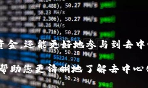 在数字货币和区块链技术的崛起背景下，去中心化钱包逐渐成为一个重要的工具和概念。与传统的中心化钱包不同，去中心化钱包赋予用户对其加密资产的完全控制，而不需要依赖于第三方。以下将详细介绍一些知名的去中心化数字钱包，以及它们的特点和功能。

去中心化钱包的定义
去中心化钱包是一种允许用户直接与区块链进行交互的工具。用户的私钥存储在个人设备上，而不是存储在中心化的服务器上。这种模式确保了用户对自己资金的完全控制权，提高了安全性，因而越来越受到用户的青睐。

去中心化钱包的优势
去中心化钱包的最大优势在于安全性和隐私性。用户的私钥永远不会离开他们的设备，减少了因数据库泄漏而导致的资产损失的风险。此外，去中心化钱包通常支持多种加密货币，提供广泛的投资选择，方便用户管理不同资产。

热门去中心化数字钱包
以下是一些当前流行的去中心化数字钱包，它们在区块链社区中赢得了广泛赞誉：

1. MetaMask
MetaMask 是一个基于以太坊的去中心化钱包，广受欢迎。它的浏览器扩展功能使得用户可以轻松地与去中心化应用 (dApps) 交互。用户只需通过简单的几步就可以创建钱包并开始交易，支持多种代币的管理。MetaMask 的用户界面直观易用，适合新手和经验丰富的用户。

2. Trust Wallet
Trust Wallet 是由 Binance 发行的官方移动数字钱包。该钱包支持 Bitcoin、Ethereum、Ripple 等多种主流加密货币，且足够安全，以确保用户的资产安全。Trust Wallet 还内置了去中心化交易所（DEX）的功能，使用户能够在应用内直接交易，从而提高了用户体验。

3. Exodus Wallet
Exodus Wallet 是一款桌面和移动平台都支持的去中心化钱包，以其精美的用户界面和良好的用户体验而闻名。它支持超过 100 种加密货币，并且内置了交换功能，用户可以轻松地在不同的代币之间进行交易。Exodus 还提供了一些教育资源，帮助用户更好地理解加密市场。

4. Ledger Live
Ledger Live 是一个与硬件钱包相关的去中心化钱包。虽然它聚焦于提供额外的安全防护，保护用户的数字资产不受黑客侵害，但用户仍然可以享受去中心化钱包的优点。Ledger Live 允许用户管理多种资产，并且提供了一个强大的备份和恢复方案，确保用户能够轻松恢复他们的资产。

5. Trezor Wallet
Trezor Wallet 是另一款硬件钱包，它结合了去中心化钱包的优点。Trezor 提供了一种安全的方法来管理加密资产，通过物理设备的安全性极大地减少了网上交易带来的风险。不过，相比软件钱包，使用硬件钱包的用户可能会面临更多的操作挑战。

6. Atomic Wallet
Atomic Wallet 是一款支持多种平台的去中心化数字钱包，允许用户存储和交易超过 500 种不同类型的加密货币。它的去中心化交换功能可以让用户在钱包内部直接兑换一种加密货币为另一种，而无需将其发送到中心化交易所，保障了用户的隐私和安全。

去中心化钱包使用注意事项
尽管去中心化钱包为用户提供了许多优势，但在使用过程中，用户仍需保持警惕，注意以下几点：
1. **安全性**：确保下载官方版本，并定期更新钱包软件，以防止安全漏洞。
2. **备份私钥**：用户必须妥善保存自己的私钥和助记词，因为一旦丢失，将无法找回钱包中的资金。
3. **避免钓鱼攻击**：要小心陷阱网站或虚假应用程序，务必确保在官网或可信来源下载钱包。

结论
去中心化数字钱包的出现，使得用户可以更自由、更安全地管理他们的加密资产。通过选择合适的钱包，用户不仅能够保护自己的资金，还能更好地参与到去中心化金融和数字经济的发展中去。在使用这些工具时，安全意识和警觉性是确保数字资产安全的重要保障。

随着数字货币的普及和区块链技术的不断发展，去中心化钱包将继续在未来的金融生态系统中扮演关键角色。希望以上内容能够帮助您更清晰地了解去中心化钱包的种类与优势，助您在数字货币的世界中更好地前行。