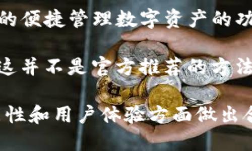 截至我知识的截止日期（2023年10月），imToken 钱包主要是一个移动端钱包，专注于提供在手机上的便捷管理数字资产的功能。目前，imToken 还没有推出专门的电脑版应用。

不过，有些用户可能会通过浏览器的开发者模式或者使用安卓模拟器来在电脑上运行移动端应用，但这并不是官方推荐的方法。对于使用数字资产钱包，强烈建议用户使用官方渠道下载应用并保持警惕，确保资产安全。

如果你需要在电脑上管理数字资产，可以考虑其他一些支持桌面版本的数字钱包。确保在安全性、功能性和用户体验方面做出合适的选择。在选择任何钱包时，请始终优先考虑自己的资产安全，并确保使用由可信来源提供的软件。