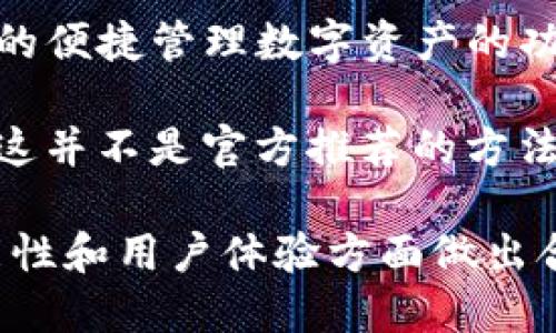 截至我知识的截止日期（2023年10月），imToken 钱包主要是一个移动端钱包，专注于提供在手机上的便捷管理数字资产的功能。目前，imToken 还没有推出专门的电脑版应用。

不过，有些用户可能会通过浏览器的开发者模式或者使用安卓模拟器来在电脑上运行移动端应用，但这并不是官方推荐的方法。对于使用数字资产钱包，强烈建议用户使用官方渠道下载应用并保持警惕，确保资产安全。

如果你需要在电脑上管理数字资产，可以考虑其他一些支持桌面版本的数字钱包。确保在安全性、功能性和用户体验方面做出合适的选择。在选择任何钱包时，请始终优先考虑自己的资产安全，并确保使用由可信来源提供的软件。