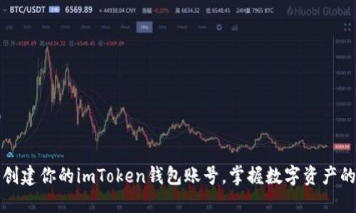 轻松创建你的imToken钱包账号,掌握数字资产的未来